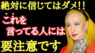 【美輪明宏】※絶対に信じてはダメ！！この話をする人は汚い心の持ち主です。言葉をよ〜く聞けば特徴がわかります「占い　2023年」