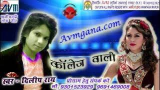 दिलीप राय छत्तीसगढ़ी गीत-कालेज वाली-HIT CG DJ VIDEO SONG HD 2017 AVM STUDIO RAIPUR 9301523929