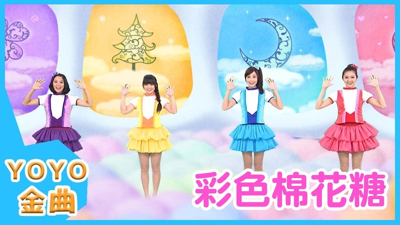 YOYO點點名金曲《彩色棉花糖》|兒歌|兒童歌曲|幼兒|MV|專輯12_05