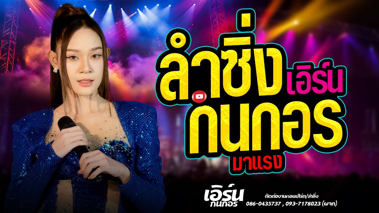 สาวชุมแพตามหาแฟน//ลำซิ่งเอิร์น กนกอร #คอนเสิร์ตแสดงสด