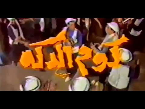 المسلسل النادر كوم الدكة الحلقة الحادية عشر