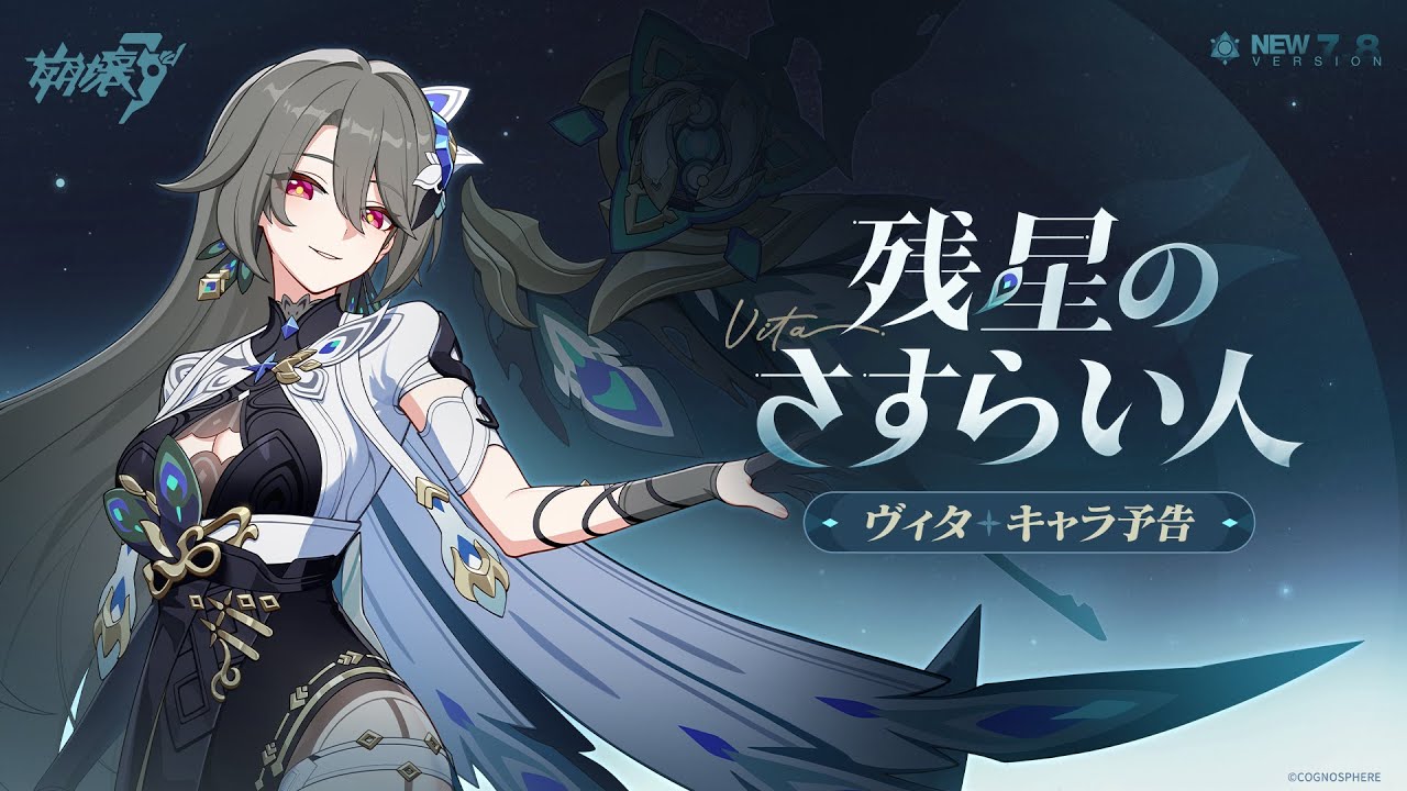 崩壊3rd公式 新S級キャラ——ヴィタ「残星のさすらい人」キャラ予告