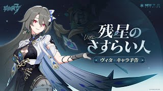 崩壊3rd公式 新S級キャラ——ヴィタ「残星のさすらい人」キャラ予告