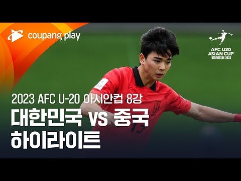 [2023 AFC U-20 아시안컵] AFC U-20 8강전 한국 vs 중국 풀 하이라이트