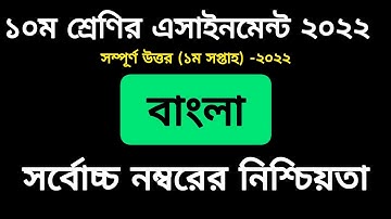 Class 10 Bangla Assignment Answer 1st Week 2022 PDF || ১০ম শ্রেণির বাংলা এসাইনমেন্ট ১ম সপ্তাহ সমাধান