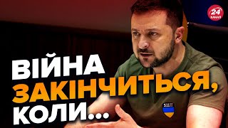 💥💥РЕЗОНАНСНА заява ЗЕЛЕНСЬКОГО про закінчення війни