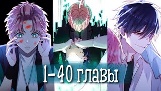 (Сёнэн-Ай) Злодей Хочет Спастись [Озвучка Манги | 1-40 Главы] Манга Яой