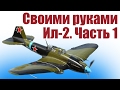 Самолеты своими руками. Штурмовик Ил-2. 1 часть | Хобби Остров.рф