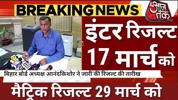 इंटर रिजल्ट 17 मार्च को मैट्रिक रिजल्ट 29 मार्च को Date जारी - Bihar Board Inter Matric Result 2023