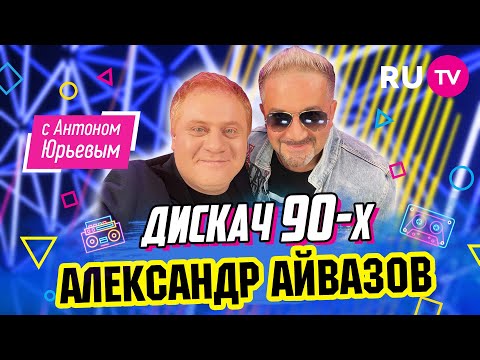Александр Айвазов | Дискач 90-х с Антоном Юрьевым