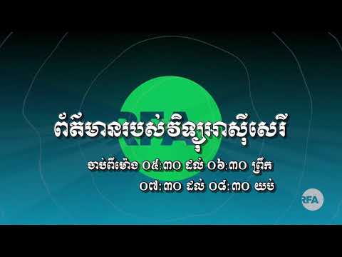 ការផ្សាយផ្ទាល់កម្មវិធីអាស៊ីសេរី សម្រាប់ព្រឹក ថ្ងៃអាទិត្យ ទី ២៩ ខែ សីហា ឆ្នាំ២០២១