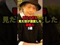 別人すぎる…見た目が激変した芸能人3選 #芸能人 #雑学 #shorts #short