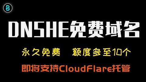 免费域名 DNSHE 注册指南 | ccwu.cc & de5.net | 可以申请10个域名