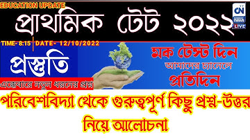 Primary TET Preparation 2022| Primary TET Mock Test EVS| প্রাথমিকের গুরুত্বপূর্ণ প্রশ্ন নিয়ে আলোচনা।