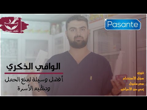 الواقي الذكري || الوسيلة الأفضل لمنع الحمل || Condom | Pasante || فعال وأمن وفوري