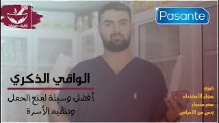 الواقي الذكري || الوسيلة الأفضل لمنع الحمل || Condom | Pasante || فعال وأمن وفوري