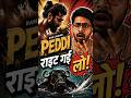 PEDDI Trailer Ka Hype… Aur Phir 😶 | Honest Review