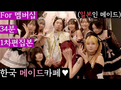 Maid Cafe Membership Member-Only Video (34 minutes, 1st edit)