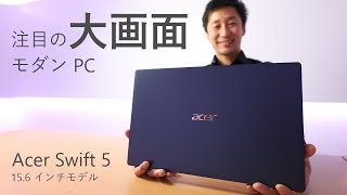 【この冬のパソコン選び】注目の大画面モダン PC -Acer Swift 5-