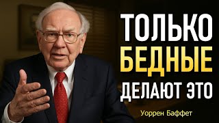 картинка: 25 РАСХОДОВ, Которые Делают Тебя БЕДНЫМ, Даже Если Ты Этого Не Замечаешь (Уоррен Баффет)