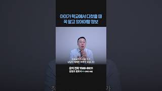 학교에서 아이가 다쳤을 때 피해 보상은?
