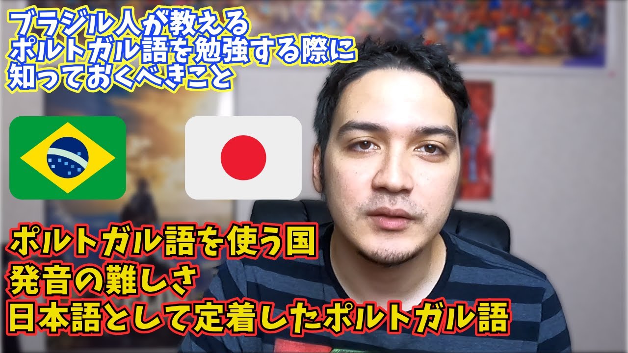 【ポルトガル語講座】 ポルトガル語を勉強する前に知っておいた方がいい知識