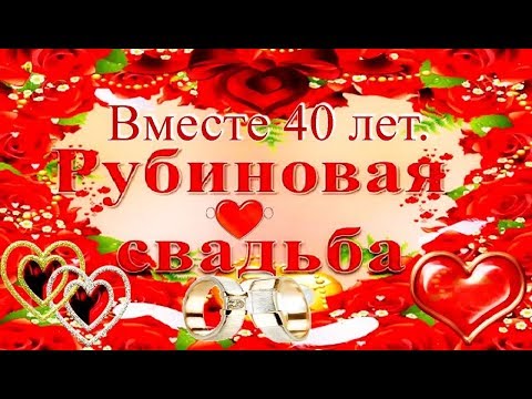 (слайд-шоу) из Ваших фотографий На Заказ - 40 Лет Свадьбы
