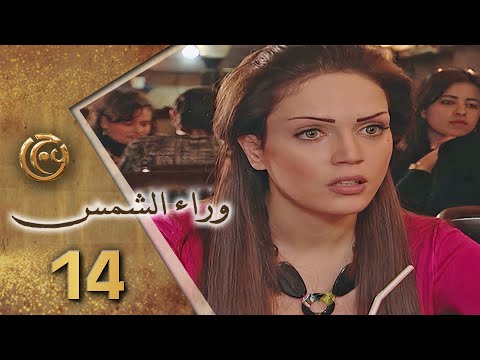 مسلسل وراء الشمس الحلقة 14 الرابعة عشر بطولة لينا دياب