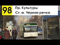 Автобус 98 &quot;Ст. м. &quot;Чёрная речка&quot; - пр. Культуры&quot; (смена перевозчика)