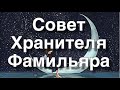 Асмр Гадание | Совет От Хранителя , Фамильяра