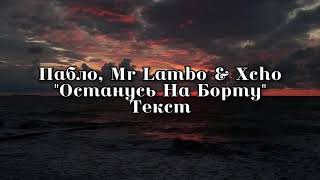 Пабло, Mr.Lambo & Xcho - Останусь на борту (текст песни) 2021