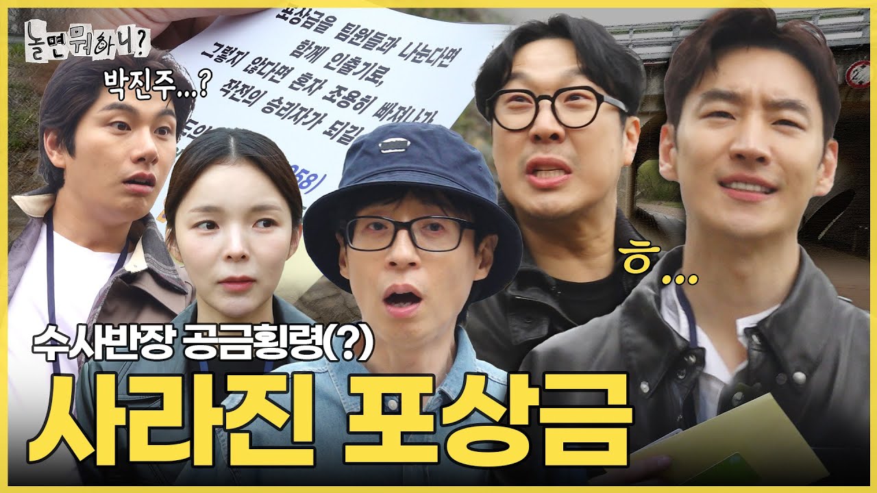 [ENG SUB] 어? 어디갔지?🤯 누군가 우리 팀의 포상금을 횡령했다!💸 | #놀면뭐하니? #수사반장1958 #유재석 #이제훈 #이동휘 MBC240413 방송