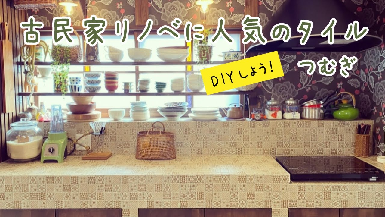 【古民家diyに人気のタイル】レトロと北欧テイストをミックスしたタイル「つむぎ」でお家をおしゃれにリノベーション！