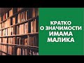 Кратко о значимости имама Малика