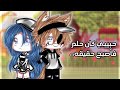 فيلم كامل حبيبي كان حلما فأصبح حقيقه الجزء الأول قصص قاشا لايف قاشا لايف فيلم كامل حبيبي كان حلما فأصبح حقيقه الجزء الأول قصص قاشا لايف قاشا لايف