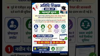 अतिथि शिक्षक 2026-27 ।। Important Notice ।। #job #teacher