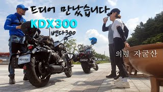 Ride to Mt. Jagul. with GV650 and KDX300 | Hyosung | Flame Shin