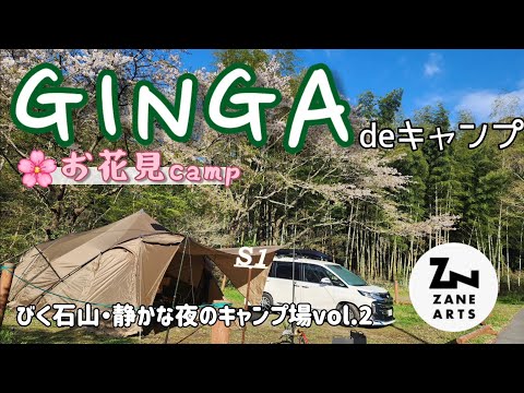 ZAIN ARTS(ｾﾞｲﾝｱｰﾂ)GINGAでお花見キャンプ！【夫婦キャンプ】びく石山