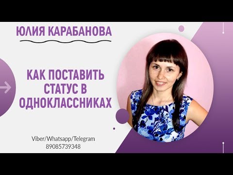 🔵Как поставить статус в Одноклассниках? / Статус в Одноклассниках /