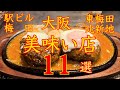 大阪美味い店　エリア別　大阪駅前ビル・梅田・東梅田・北新地　保存版（長編）※２倍速再生おススメ