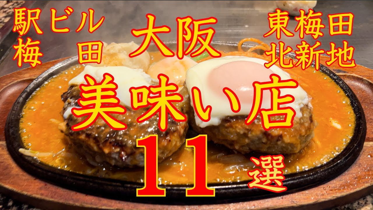 大阪美味い店　エリア別　大阪駅前ビル・梅田・東梅田・北新地　保存版（長編）※２倍速再生おススメ