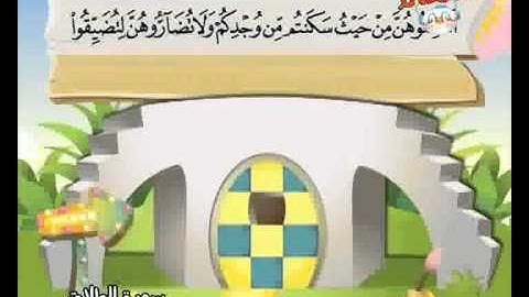 المصحف المعلم الصديق المنشاوي ::: سورة الطلاق