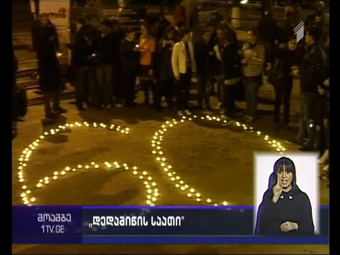 “დედამიწის საათი”  - მსოფლიო გარემოსდაცვით აქციას თბილისშიც უერთდებიან