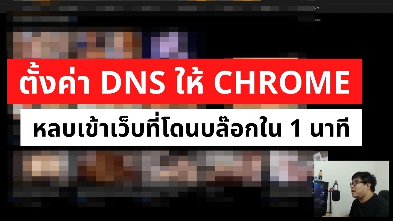 แก้ dns  New  ตั้งค่า DNS ให้กับ Chrome / Microsoft edge หลบการ บล๊อก Block เข้าเว็บต่างๆ อย่างปลอดภัย ใน 1 นาที
