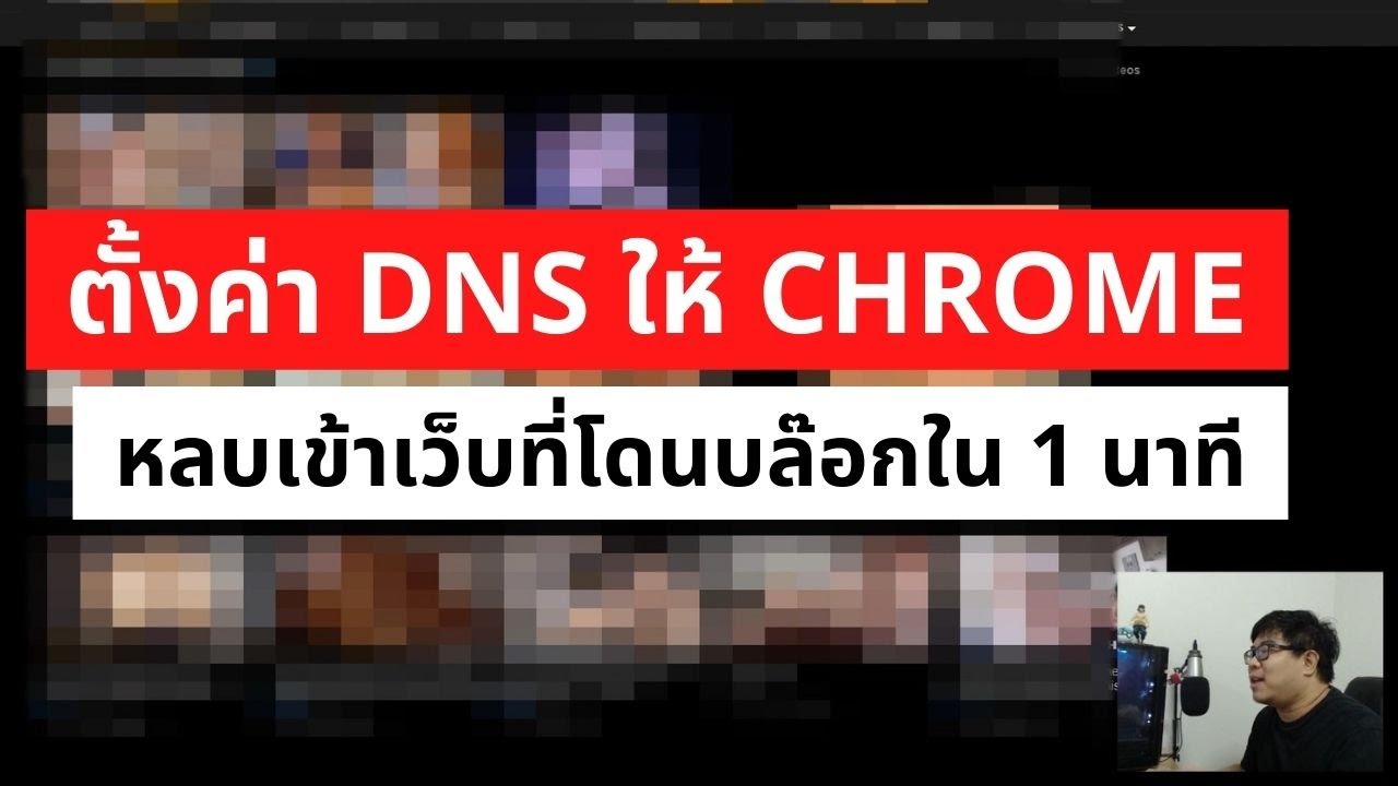 วิธีเปลี่ยน dns  Update New  ตั้งค่า DNS ให้กับ Chrome / Microsoft edge หลบการ บล๊อก Block เข้าเว็บต่างๆ อย่างปลอดภัย ใน 1 นาที