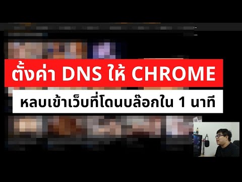 วีดีโอ: วิธีการกำหนดที่อยู่ DNS