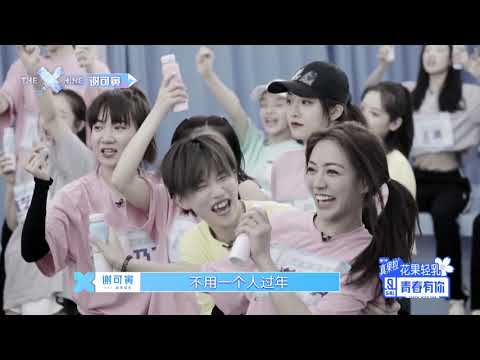 喻言 Yuyan 《青春有你2》除夕夜幕後花絮cut