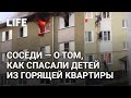 Соседи — о спасении детей из горящей квартиры в Костроме