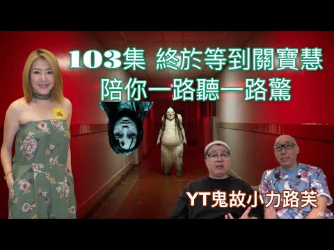 關寶慧聽到已故羅君左講嘢 靈力提升拍《怪談》更覺驚 #POP新聞 #POPNEWS #關寶慧 #怪談