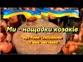 Ми нащадки козаків (+) з текстом, муз Анни Олєйнікової, сл Інни Чайченко